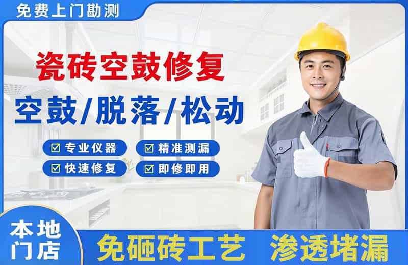 隆安瓷砖空鼓修复